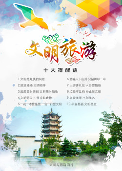 中国风教育文明旅游公益广告高清图片