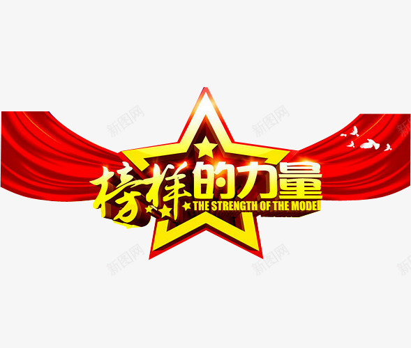 榜样的力量png免抠素材_新图网 https://ixintu.com 五角星 奖杯 年会 榜样的力量 立体星星 荣耀 荣誉 表彰 表彰会 表彰大会 颁奖 颁奖背板 鸽子