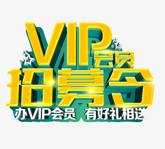 VIP会员招募令png免抠素材_新图网 https://ixintu.com VIP 会员 会员升级 免抠素材 海报素材