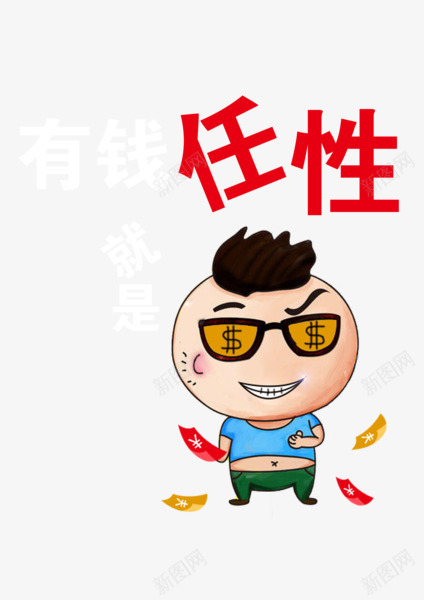 有钱任性png免抠素材_新图网 https://ixintu.com 卡通 男孩 钱