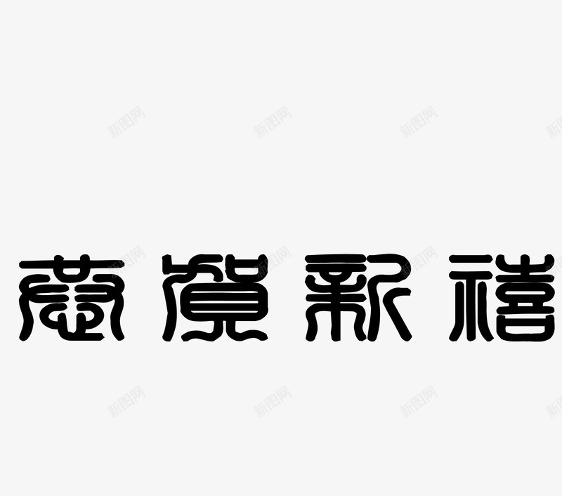 恭贺新禧艺术字png免抠素材_新图网 https://ixintu.com 恭贺新禧字体设计 恭贺新禧艺术字 恭贺新禧艺术字免费png下载 黑色恭贺新禧字体矢量图