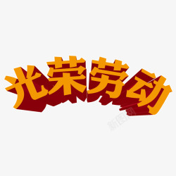 光荣劳动创意立体字素材