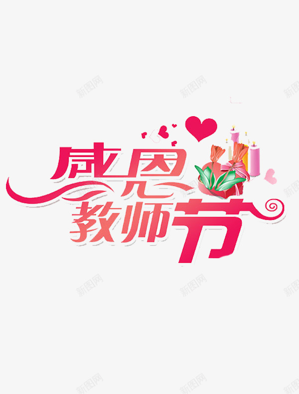 教师节png免抠素材_新图网 https://ixintu.com 感恩 海报素材 渐变红