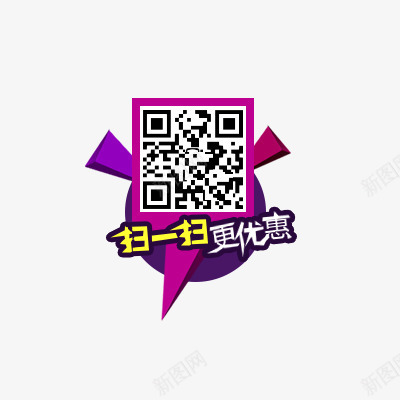 扫一扫更优惠png免抠素材_新图网 https://ixintu.com 不规则图形 二维码 扫一扫 文案背景 更优惠 紫色 艺术字