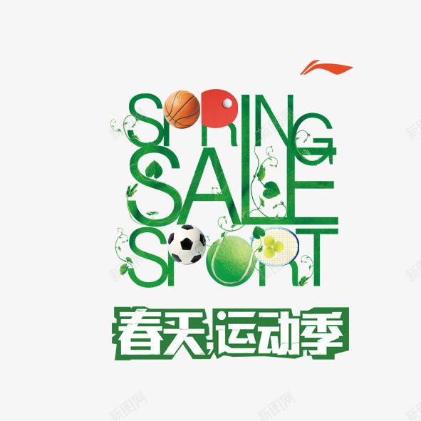 春季促销psd免抠素材_新图网 https://ixintu.com 春季促销springsale篮球足球网球羽毛球运动品牌