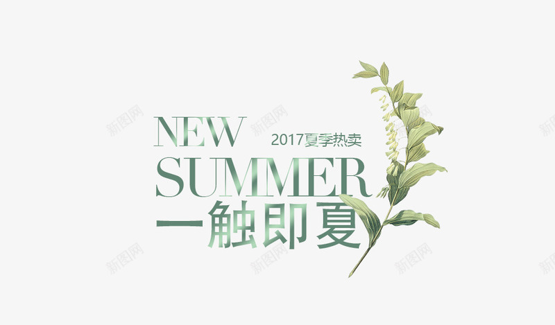 一触即夏psd免抠素材_新图网 https://ixintu.com 一触即夏 小清新 文字排版 田园风文字排版