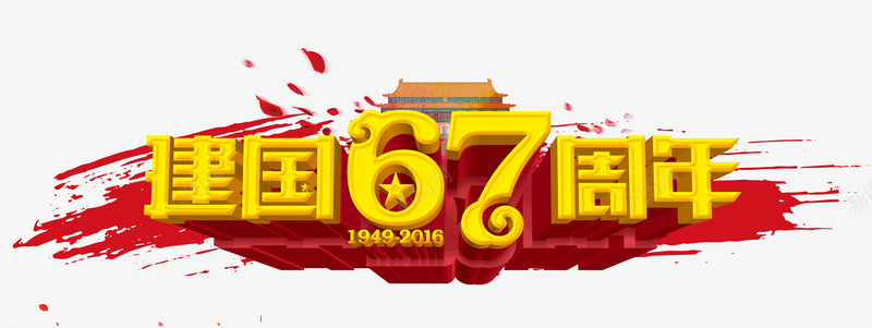 建国67年png免抠素材_新图网 https://ixintu.com 国庆节 建国67年 艺术字