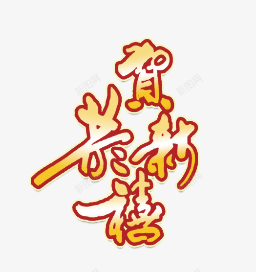 恭贺新禧png免抠素材_新图网 https://ixintu.com 恭贺新禧艺术字 新年 黄色恭贺新禧字