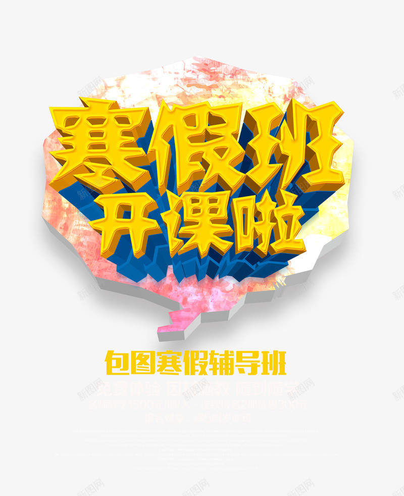 寒假班开课啦3D艺术字png免抠素材_新图网 https://ixintu.com 寒假班开课啦3D艺术字 文字排版 海报