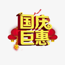 国庆钜惠艺术字素材