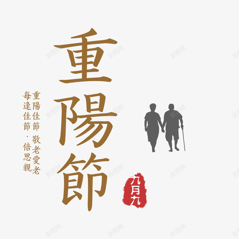 中国传统节日重阳节psd免抠素材_新图网 https://ixintu.com 中国传统节日 人物背影 文字排版 海报标题 海报设计 离开背影 首页海报