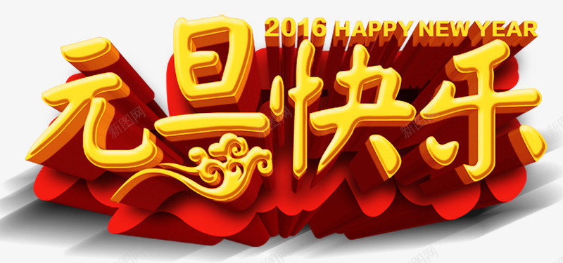 黄色文字png免抠素材_新图网 https://ixintu.com 元旦快乐 艺术字 节日元素 过年
