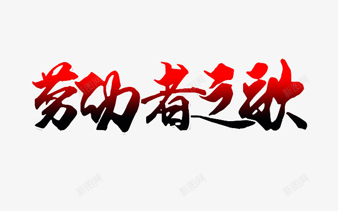 劳动者之歌艺术字png免抠素材_新图网 https://ixintu.com 2017劳动节 51劳动节 五一促销 五一劳动节 劳动者 劳动者之歌 劳动节素材