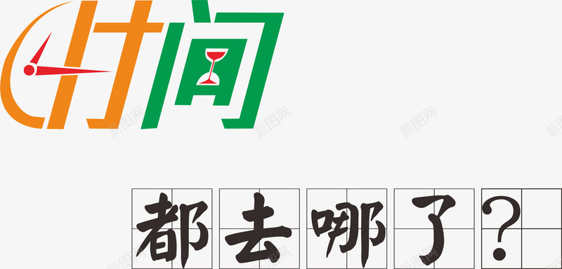 时间都去哪了效果字png免抠素材_新图网 https://ixintu.com 时钟 时间 时间艺术字 时间都去哪了 时间都去哪儿了 致青春