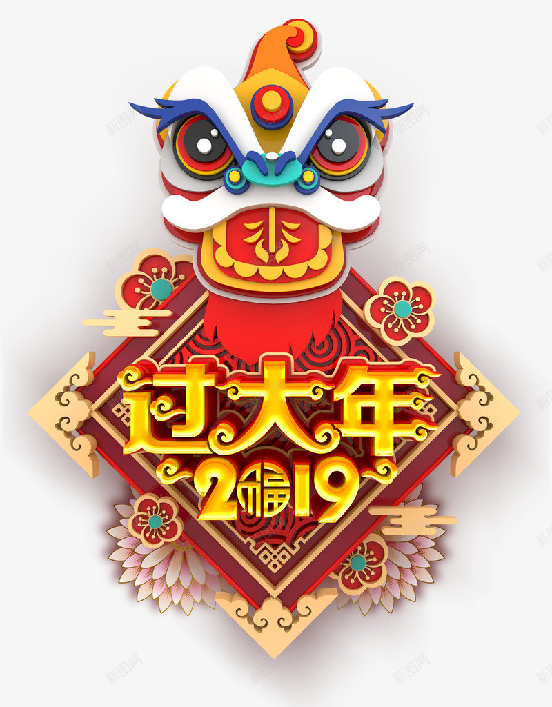 春节过大年字体psd免抠素材_新图网 https://ixintu.com 2019 字体 春节 舞狮