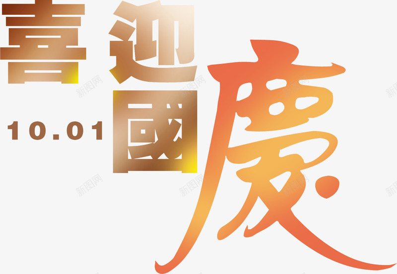 喜迎国庆字体png免抠素材_新图网 https://ixintu.com 喜迎国庆字体 喜迎国庆字体矢量图 喜迎国庆矢量图 矢量喜迎国庆字体