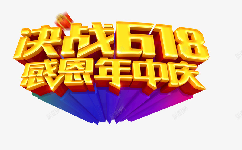 决战618感恩年中庆png免抠素材_新图网 https://ixintu.com 618 促销活动 年中庆 艺术字