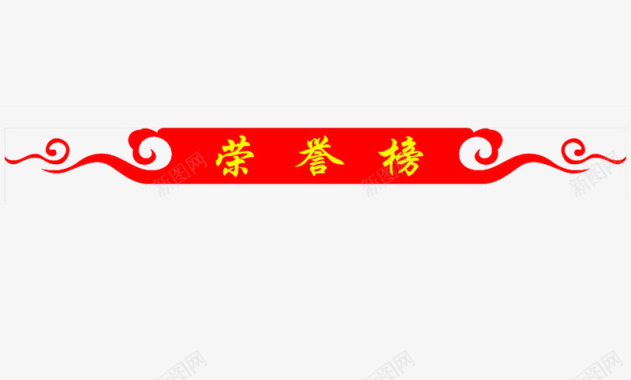 荣誉榜图标图标