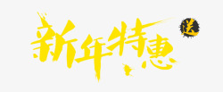 庆元旦新年特惠新年特惠高清图片