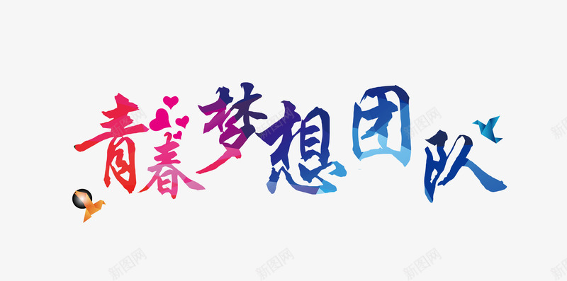 青春梦想团队字体png免抠素材_新图网 https://ixintu.com 字体设计 平面设计 梦想 青春