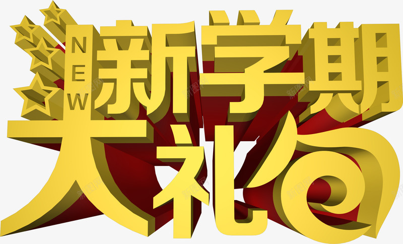 新学期大礼包黄色立体字png免抠素材_新图网 https://ixintu.com 大礼包 学期 立体 黄色