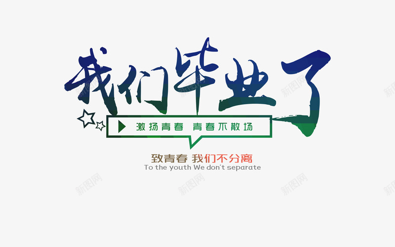 毕业了艺术字png免抠素材_新图网 https://ixintu.com 彩色 毕业了 艺术字 青春