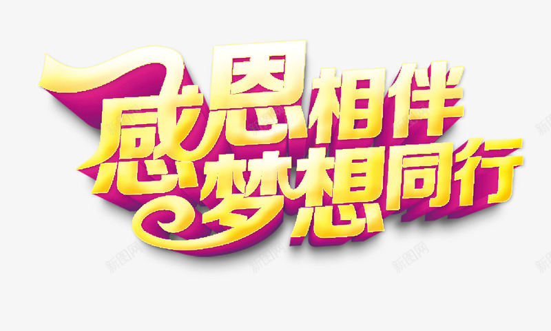 感恩相伴梦想同行png免抠素材_新图网 https://ixintu.com 感恩相伴梦想同行 立体字 艺术字 金色字