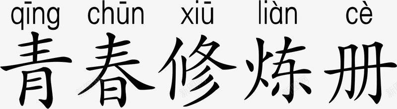 青春修炼册png免抠素材_新图网 https://ixintu.com 回忆时光 毕业季 青春 青春修炼册