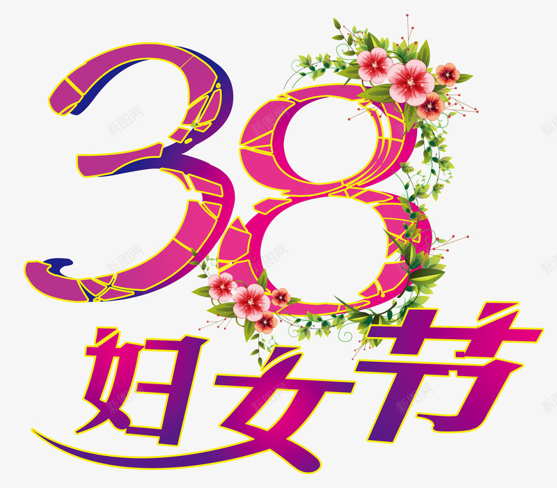 38妇女节png免抠素材_新图网 https://ixintu.com 妇女节艺术字 数字三 数字八 紫色 花藤