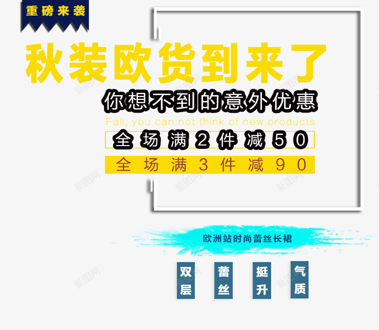 重磅来袭淘宝天猫通用psd免抠素材_新图网 https://ixintu.com 免抠素材 全场满减 海报 淘宝天猫通用页面免费下载 淘宝模板下载 淘宝素材 淘宝设计 秋装欧货到来 重磅 重磅来袭