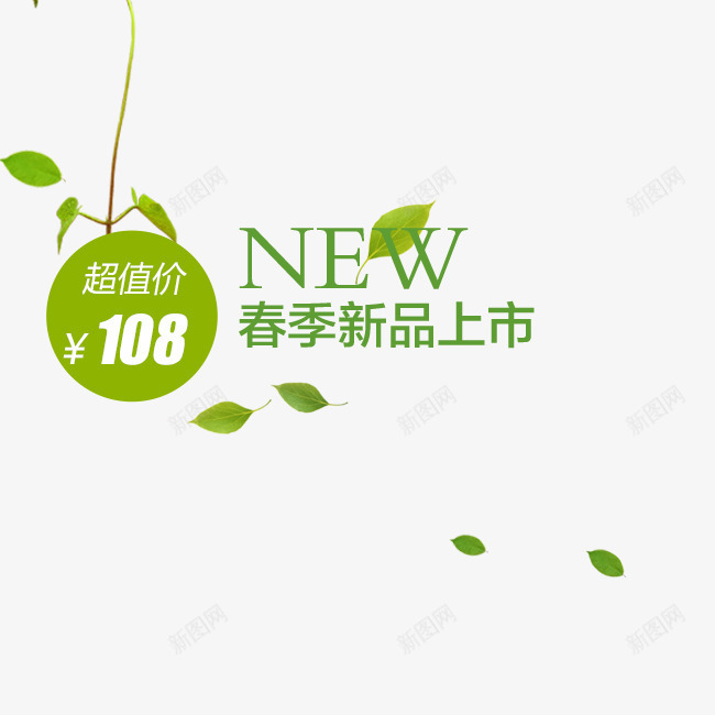 春季新品上市促销文案png免抠素材_新图网 https://ixintu.com 主图促销 文案素材 春季新品上市