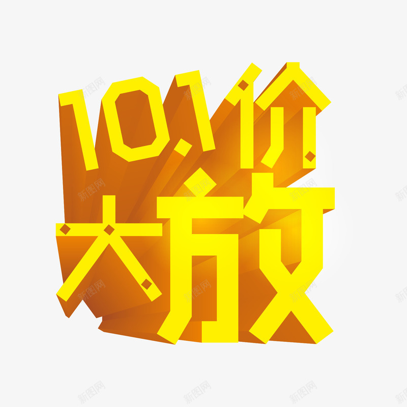 十一艺术字png免抠素材_新图网 https://ixintu.com 十一 国庆节 立体字 金黄色字体
