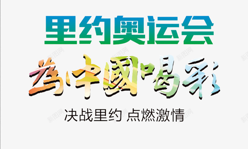 里约奥运会png免抠素材_新图网 https://ixintu.com 2016奥运会 为中国喝彩 决战里约 点燃激情 里约热内卢