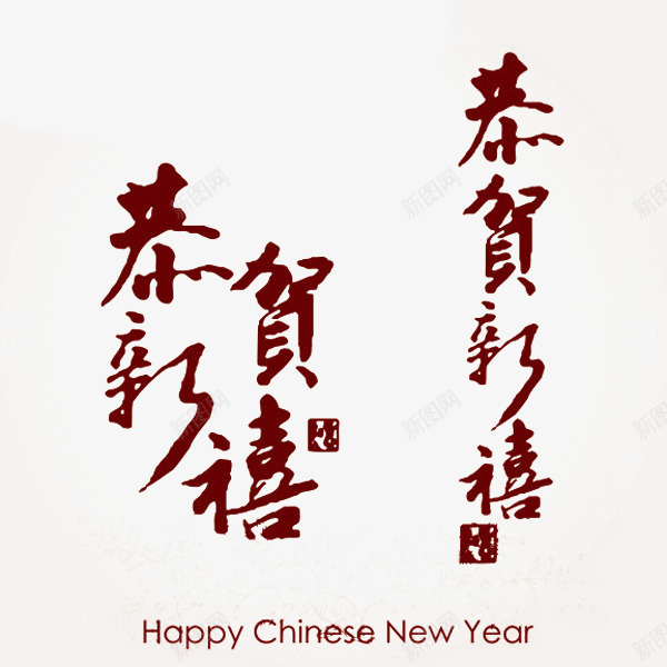 2017春节恭贺新禧png免抠素材_新图网 https://ixintu.com 恭贺新禧 新年 新年快乐 春节 艺术字