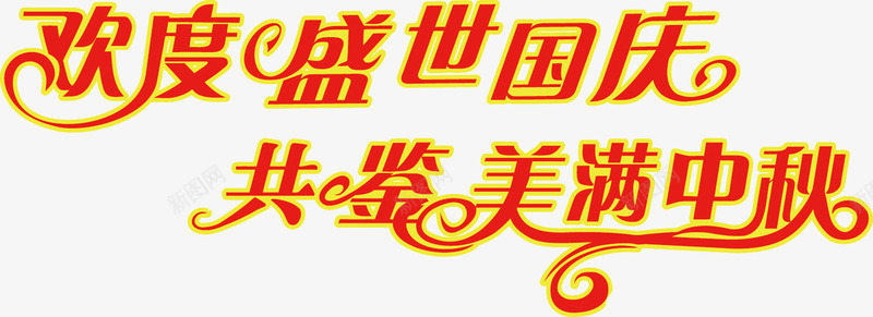 欢度盛世国庆共鉴美满中秋png免抠素材_新图网 https://ixintu.com PNG图片 PNG图片素材 PNG素材 PNG素材免费下载 中秋 共鉴美满中秋 国庆 欢度盛世国庆 艺术字