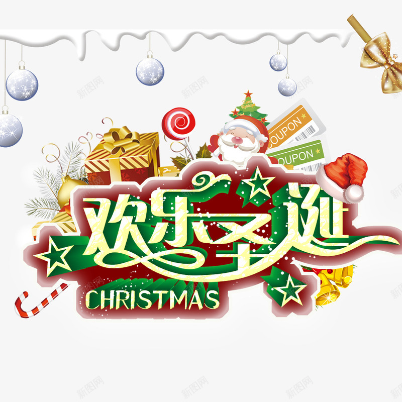 欢乐圣诞png免抠素材_新图网 https://ixintu.com 圣诞 圣诞促销 圣诞节促销 欢乐购