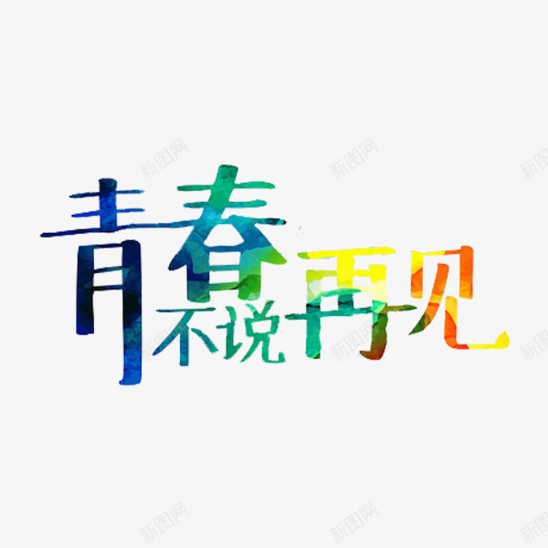 青春不说再见png免抠素材_新图网 https://ixintu.com goodbye 创意 字体 彩色 水彩 艺术字 青春不说再见