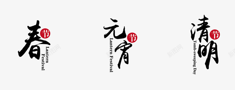 春季元宵清明毛笔艺术字png免抠素材_新图网 https://ixintu.com PNG图片 元宵 免抠素材 免费图片 免费素材 包元宵png图片 广告设计 春季 毛笔艺术字 淘宝免费素材天猫设计素材 清明 艺术字体设计 设计素材