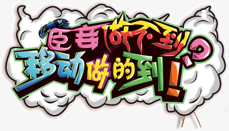 臣妾做不到png免抠素材_新图网 https://ixintu.com 移动 网络 臣妾做不到