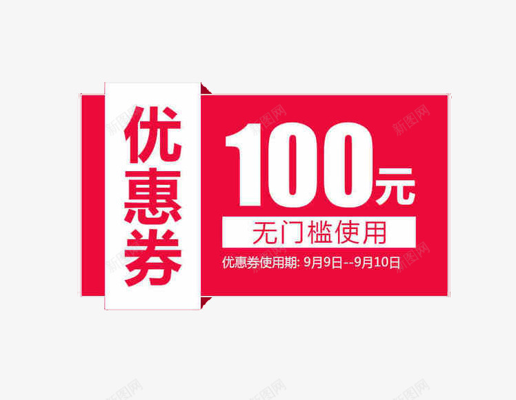 100优惠劵png免抠素材_新图网 https://ixintu.com 折扣 时间 矩形 红色