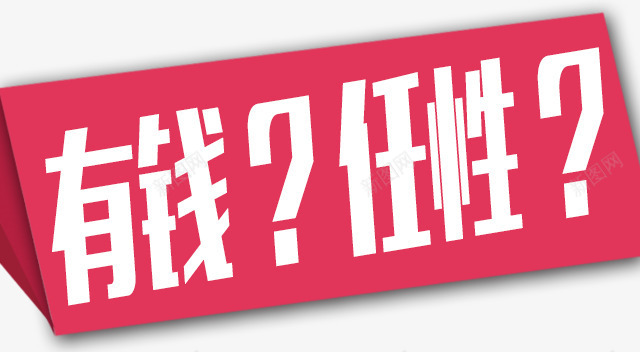 有钱任性png免抠素材_新图网 https://ixintu.com 有钱任性 立体图案 边框