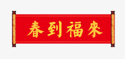 福来春到福来卷轴横批春联高清图片