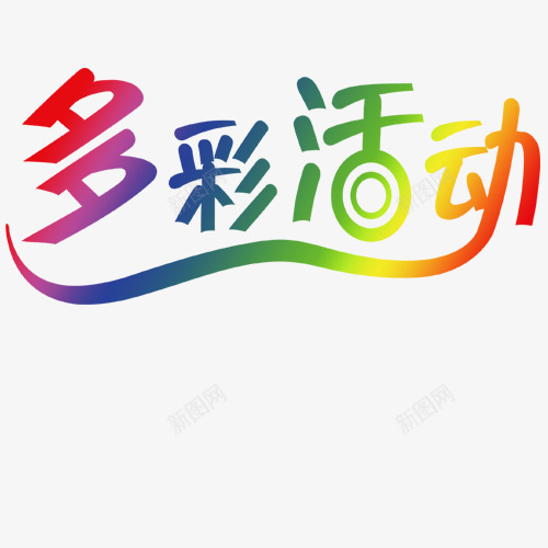 多彩生活png免抠素材_新图网 https://ixintu.com 寒假活动 彩色 艺术字体