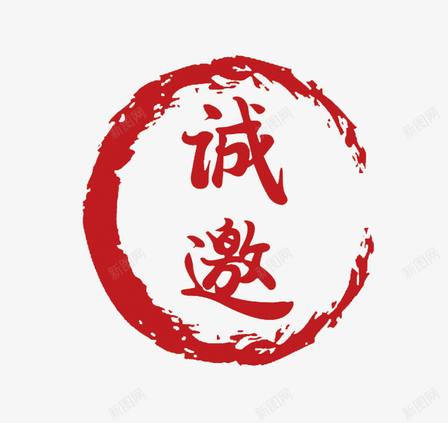 诚邀圆形印章png免抠素材_新图网 https://ixintu.com 中国风印章 刻章 印章图片 印章大全 印章素材 合同印章 图章 异形章 盖戳 章刻