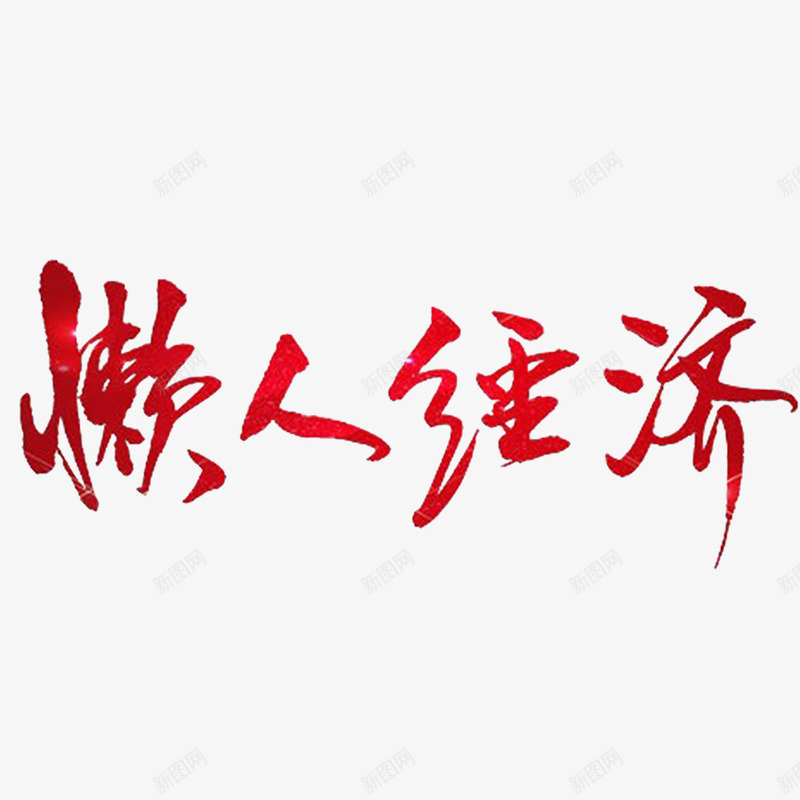 懒人经济png免抠素材_新图网 https://ixintu.com 性格懒惰 懒得理你 懒惰的 懒散 要勤快 赢在行动 身体欠佳