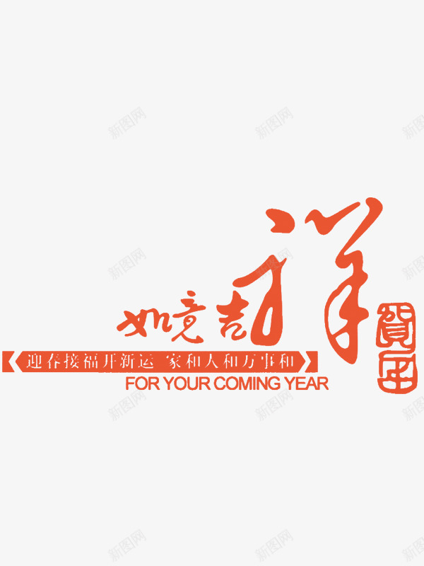 新年寄语png免抠素材_新图网 https://ixintu.com 新春 橘色 艺术字