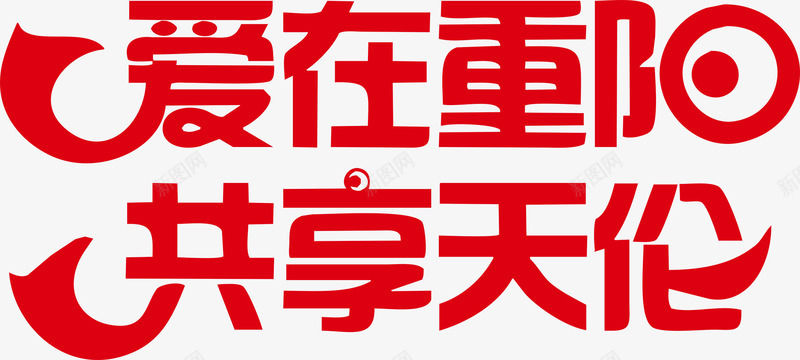 99重阳艺术字png免抠素材_新图网 https://ixintu.com 99重阳 nbsp 九月九日 关爱老人 字体设计 孝敬爸妈 尊老 敬老 爱在重阳 老人家 老年人 艺术字 重阳节