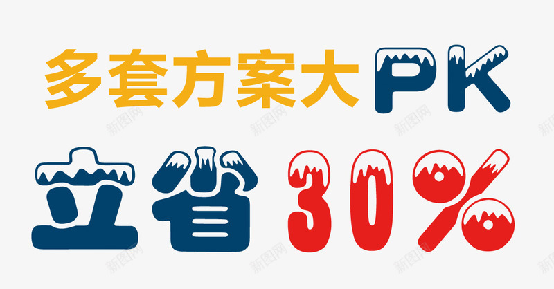 多套方案比较立省百分之三十png免抠素材_新图网 https://ixintu.com 方案 比较 百分之三十 省钱