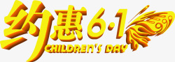 春季约惠约惠六一儿童节61黄色字体高清图片