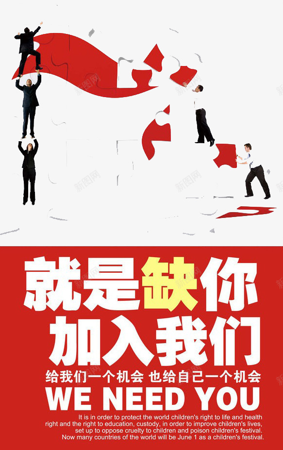 就是缺人png免抠素材_新图网 https://ixintu.com 人才 工作 缺人 青春